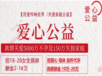长安捐卵助孕生子 爱心志愿者招募